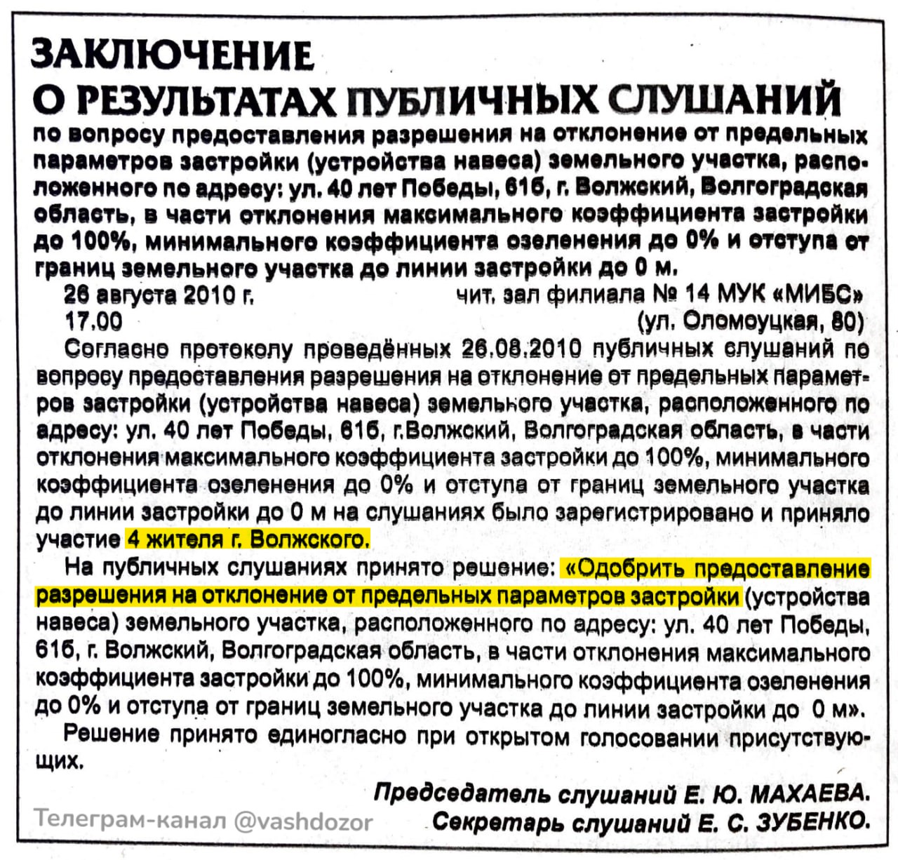 Публикация в газете «Волжская правда» от 2 сентября 2010 года об итогах общественных слушаний, на которых было принято решение разрешить строительство 